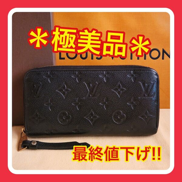 最終値下げ!【極美品】ルイヴィトン モノグラム アンプラント ジッピー 長財布 LOUIS VUITTON ジッピーウォレット