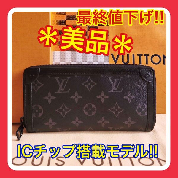 最終値下げ!【美品】ルイヴィトン モノグラム エクリプス トランク ジッピー 長財布 LOUIS VUITTON