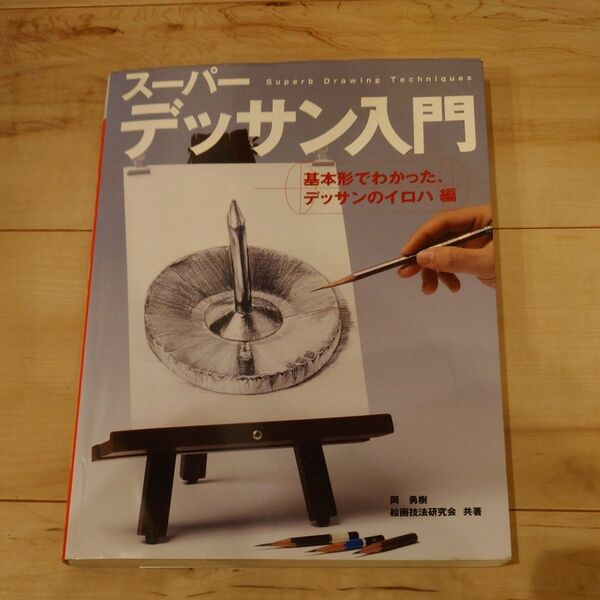 スーパーデッサン入門