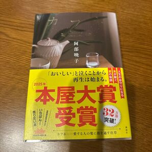 カフネ 阿部暁子/著