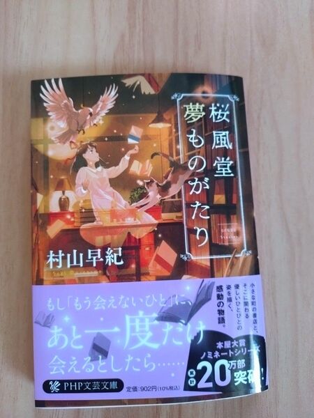 桜風堂夢ものがたり 村山早紀 PHP文芸文庫
