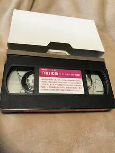 新対話シリーズ41「母の曲」すべての母に捧げる讃歌　15分　VHS　創価学会　池田大作　シナノ企画　ビデオ　ジャンク品