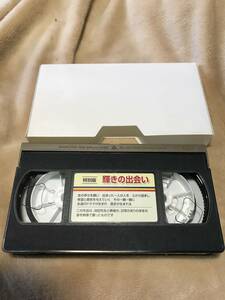 特別版　輝きの出会い　20分　VHS　創価学会　池田大作　シナノ企画　ビデオ　ジャンク品