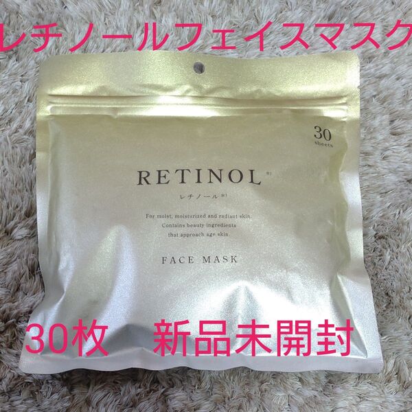 レチノール FACE マスクシート 大人の肌のためのエイジングケア 30枚入 新品未開封