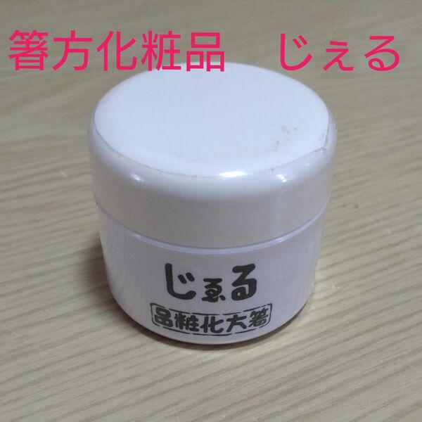 箸方化粧品 じぇる 新品未開封