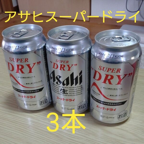 アサヒスーパードライ 缶ビール 3本