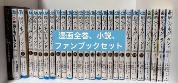 約束のネバーランド 全巻セット 出水ぽすか 白井カイウ 完結 コミック 小説 ファンブック