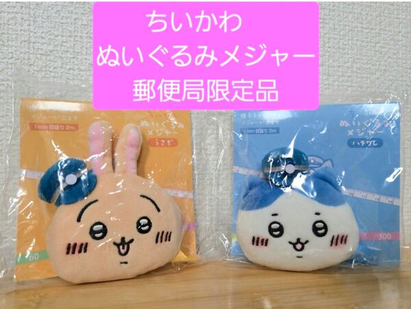 ちいかわ ぬいぐるみメジャー 郵便局限定 2個セット