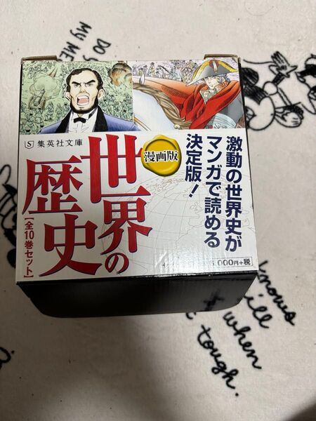 集英社文庫 世界の歴史 漫画版 全10巻セット
