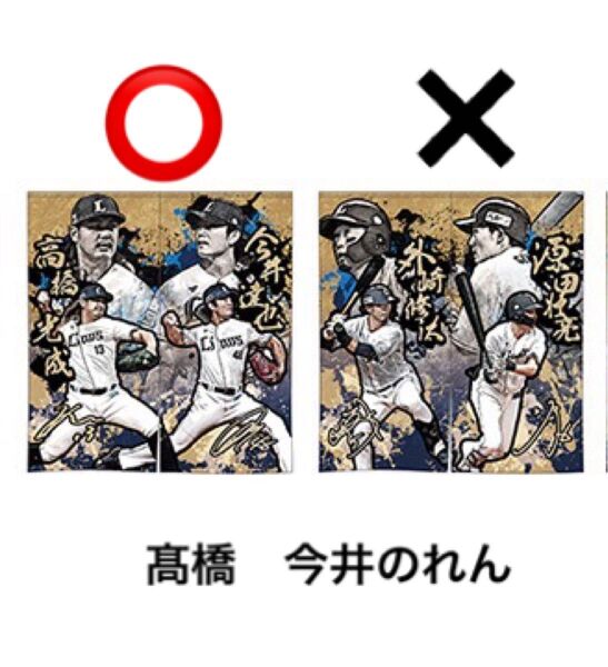 埼玉西武ライオンズ プレイヤーズのれん 4月26日配布 A 髙橋 今井
