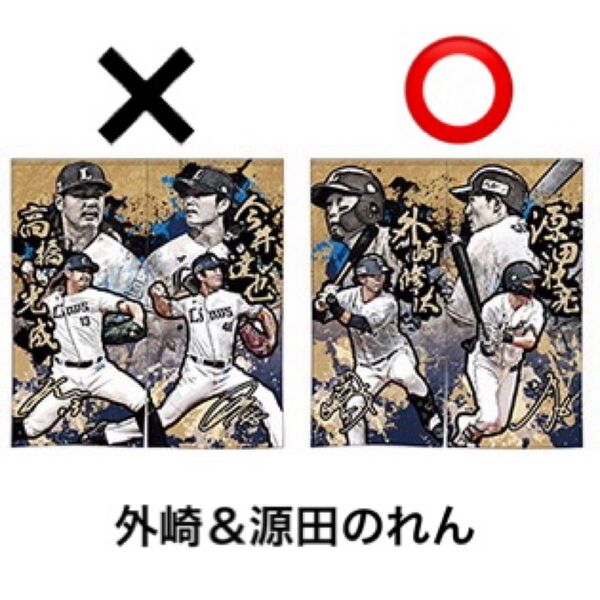 埼玉西武ライオンズ プレーヤーズのれんB 外崎 源田