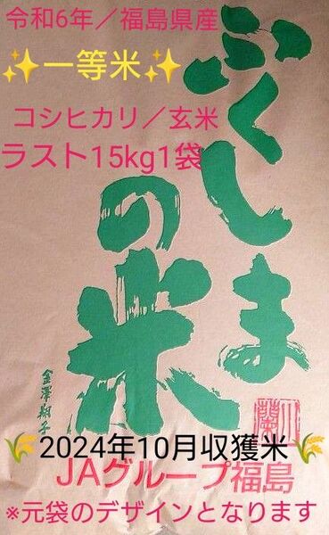 令和6年 福島県産コシヒカリ 一等米 玄米15kg 1袋【最終特価/現品限り!】