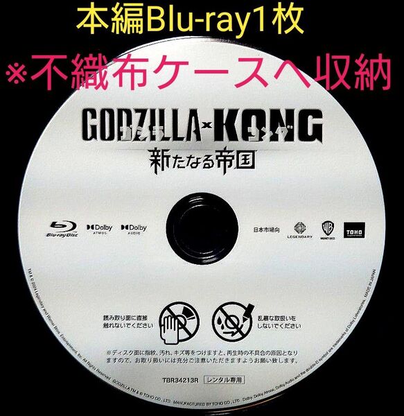 ゴジラ×コング/新たなる帝国/本編Blu-rayディスク1枚のみ/盤面美品/最終価格