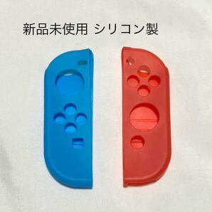 任天堂スイッチ ジョイコン 保護カバー シリコン製 新品未使用 R赤色 L青色