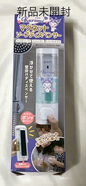 クロミ サンリオ マグネット ソープディスペンサー 新品未開封 300ml