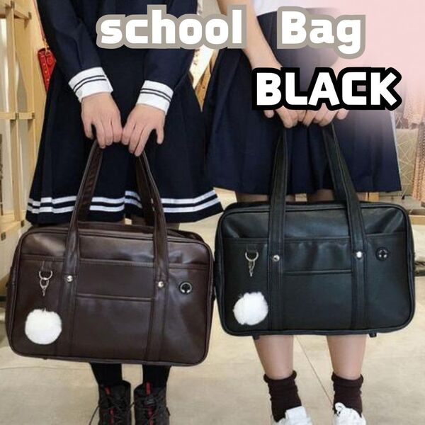 【新品】スクールバッグ黒 スクバ 通学 カバン 鞄 生徒 合皮 学生 中学 高校