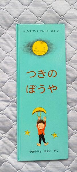 つきのぼうや 絵本 読み聞かせ 人気絵本 有名絵本 外国絵本