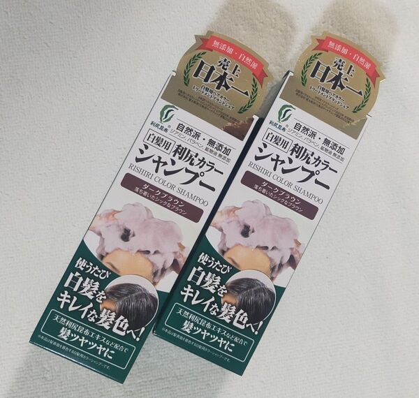 利尻カラーシャンプー ダークブラウン 200ml 2個セット