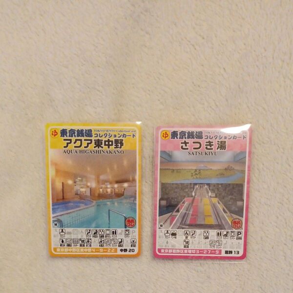 銭湯コレクションカード 2枚 アクア東中野 さつき湯