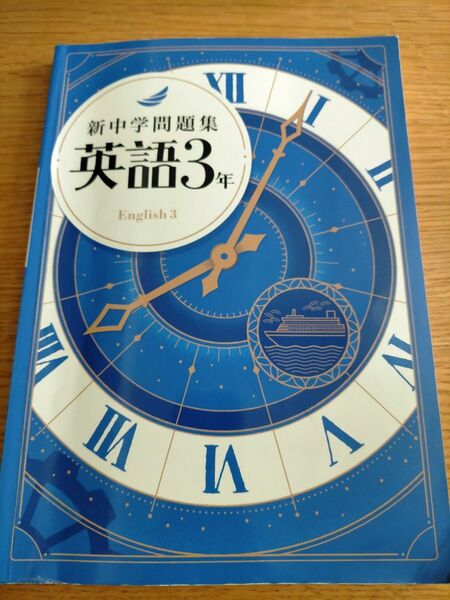 新中学問題集 英語3年