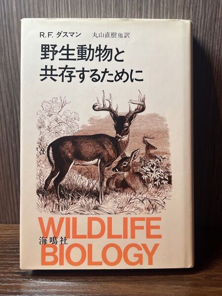 野生動物と共存するために 人と野生動物が共に生きるための本