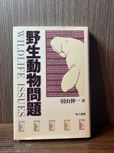 野生動物問題 人と野生動物の共存を考える本