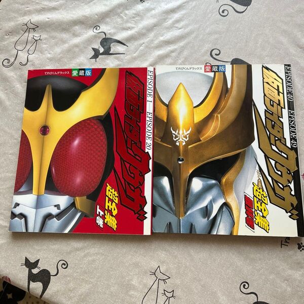 てれびくんデラックス 仮面ライダークウガ 超全集1、2巻 愛蔵版