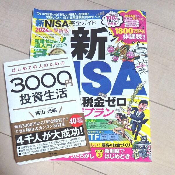 はじめての人のための3000円投資生活 &新NISA完全ガイド2冊セット
