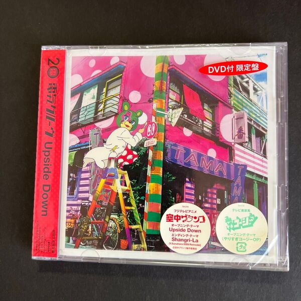 【未開封品】電気グルーヴ 「Upside Down 」初回限定盤 CD+DVD