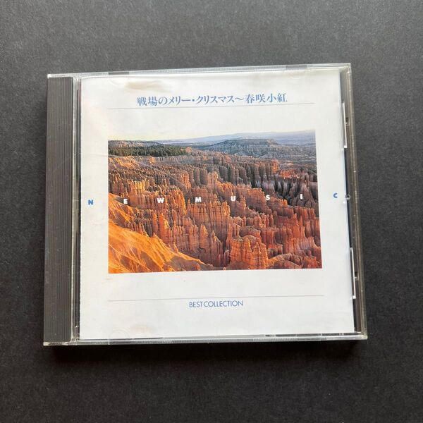 坂本龍一等アーティスト「戦場のメリークリスマス〜春咲小紅 」CD