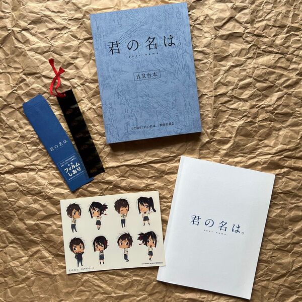 「君の名は。」公式グッズ4点セット