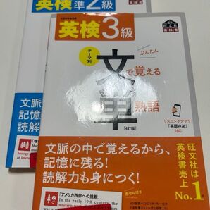 【さくら様専用】音声アプリ対応 英検準2級 英検3級 2冊セット 文で覚える単熟語 4訂版 (旺文社英検書)