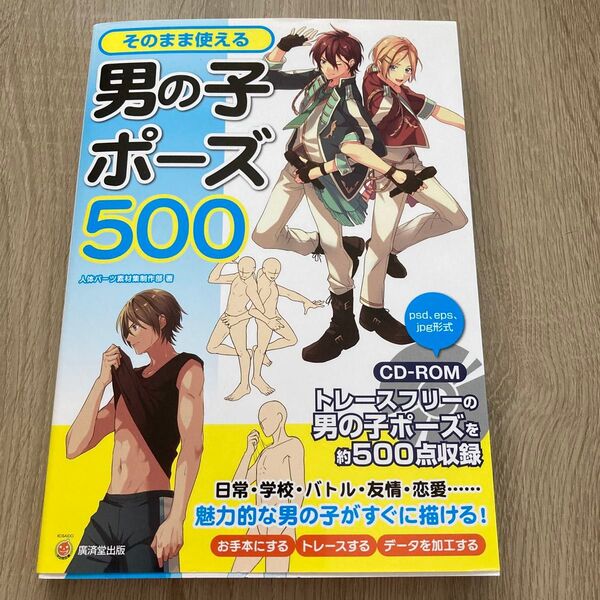 そのまま使える男の子ポーズ500 (KOSAIDOマンガ工房) 人体パーツ素材集制作部/著