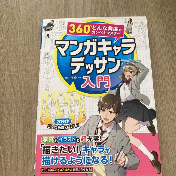 マンガキャラデッサン入門 360°どんな角度もカンペキマスター! 藤井英俊/監修