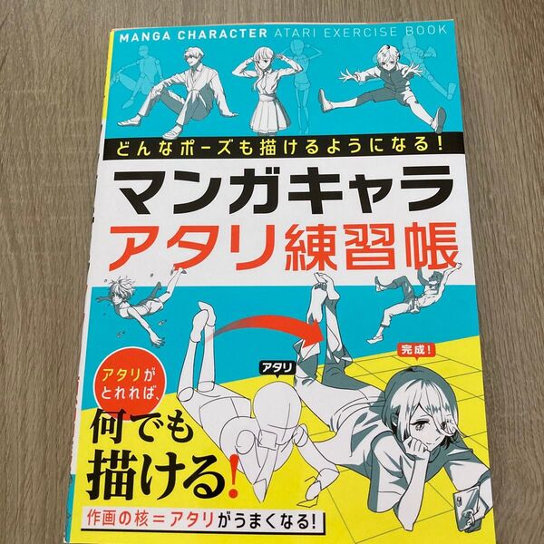 マンガキャラアタリ練習帳 どんなポーズでも描けるようになる! 西東社編集部/編