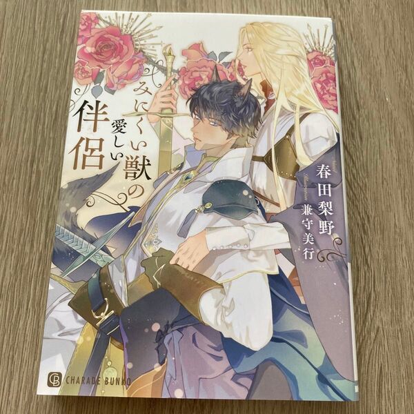 みにくい獣の愛しい伴侶 (CHARADE BUNKO は7-2) 春田梨野/著
