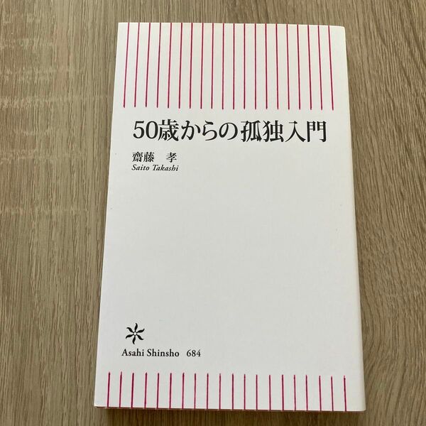 50歳からの孤独入門 (朝日新書 684) 齋藤孝/著