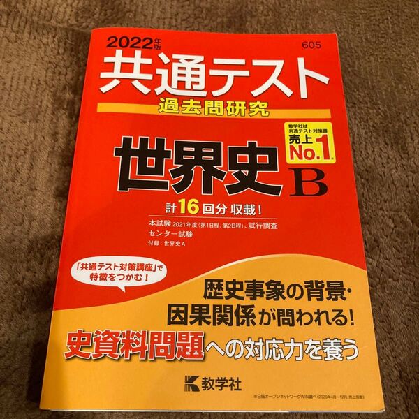 共通テスト過去問研究世界史B 2022年版