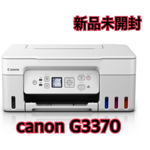 【新品・未開封】CANON キャノン G3370 ホワイト インクジェットプリンター インク4色 テレワーク