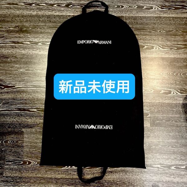 【未使用】EMPORIO ARMANI ガーメントバッグ ブラック 洋服 カバー アクセサリー 小物 雑貨 お得 アルマーニ