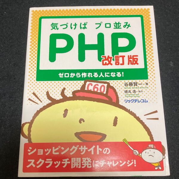 気づけばプロ並みPHP ゼロから作れる人になる! (改訂版) 谷藤賢一/著