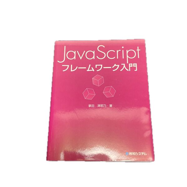 JavaScriptフレームワーク入門 掌田津耶乃/著