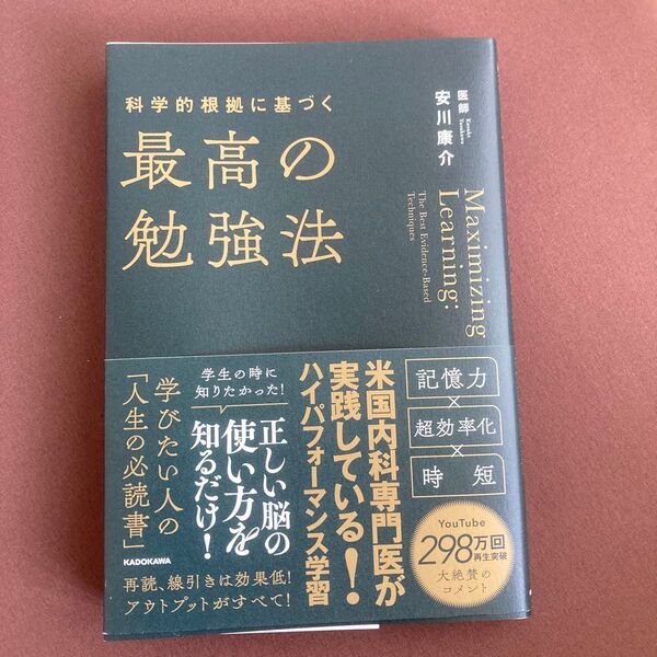 科学的根拠に基づく最高の勉強法 安川康介/著