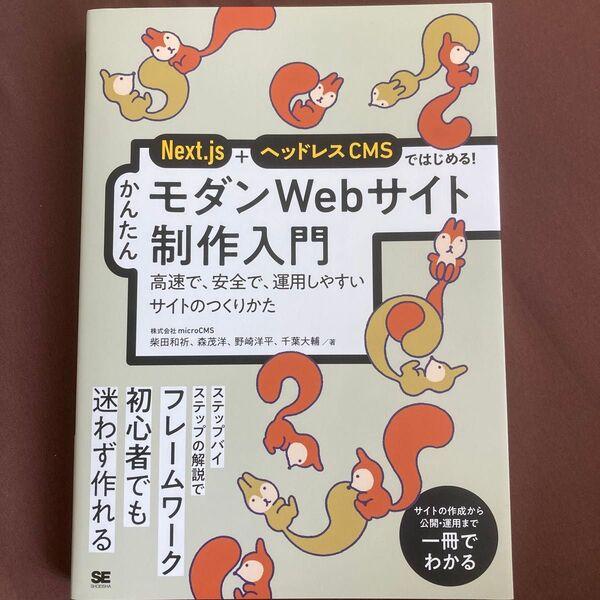 Next.js+ヘッドレスCMSではじめる!かんたんモダンWebサイト制作入門 高速で、安全で、運用しやすいサイトのつくりかた