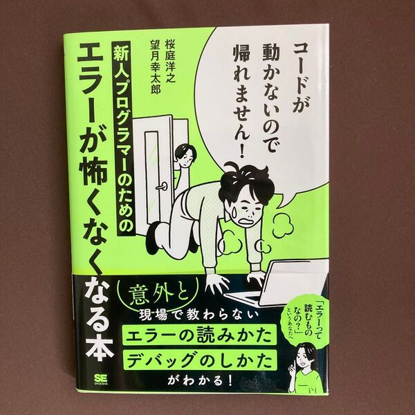 コードが動かないので帰れません! 新人プログラマーのためのエラーが怖くなくなる本 桜庭洋之/著 望月幸太郎/著