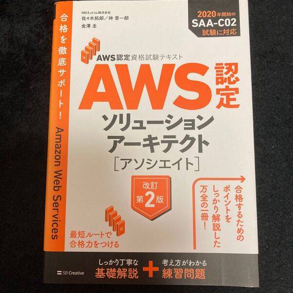 AWS認定ソリューションアーキテクト〈アソシエイト〉 (AWS認定資格試験テキスト) (改訂第2版) 佐々木拓郎/著