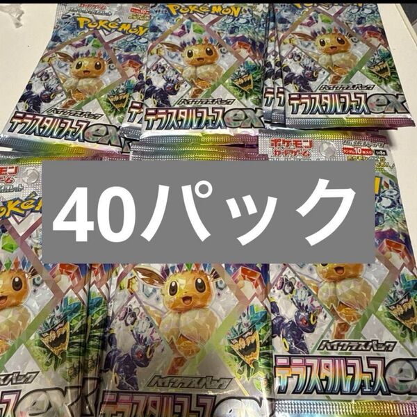 ポケモンカード ポケカ テラスタルフェスex 40パック 最安値 即発送 未開封