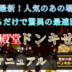 令和最新! ドンキせどりで驚異の最速回収 激ヤバ殿堂マニュアル