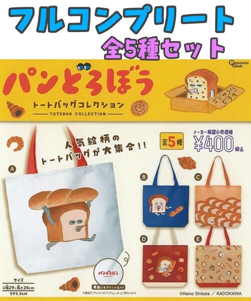パンどろぼう◆トートバッグコレクション◆全5種セット◆フルコンプリート◆ガチャガチャ