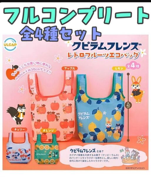 クピラムフレンズ◆レトロフルーツエコバッグ◆全4種セット◆ガチャガチャ